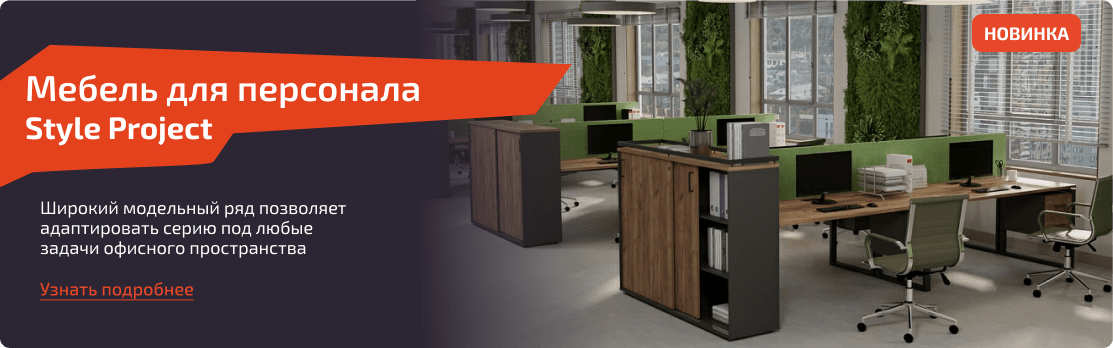 Мебель для персонала Style Project